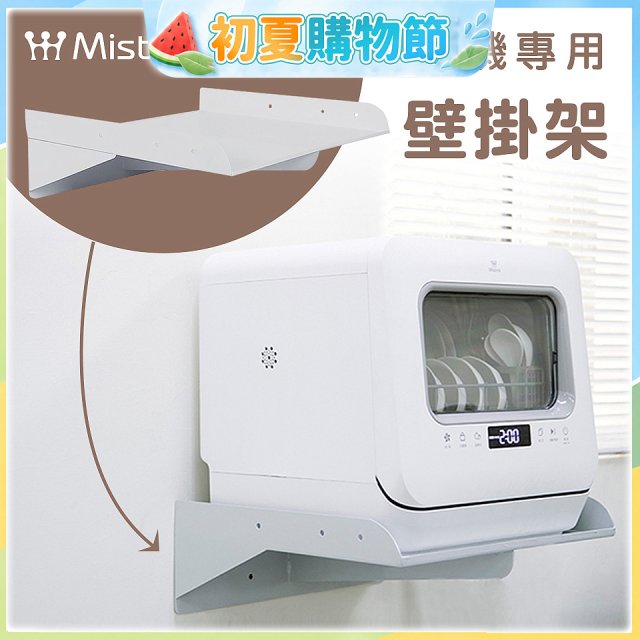 Mistral 美寧 5人份熱旋風多用途洗碗機JR-5B6201【專用掛壁架】