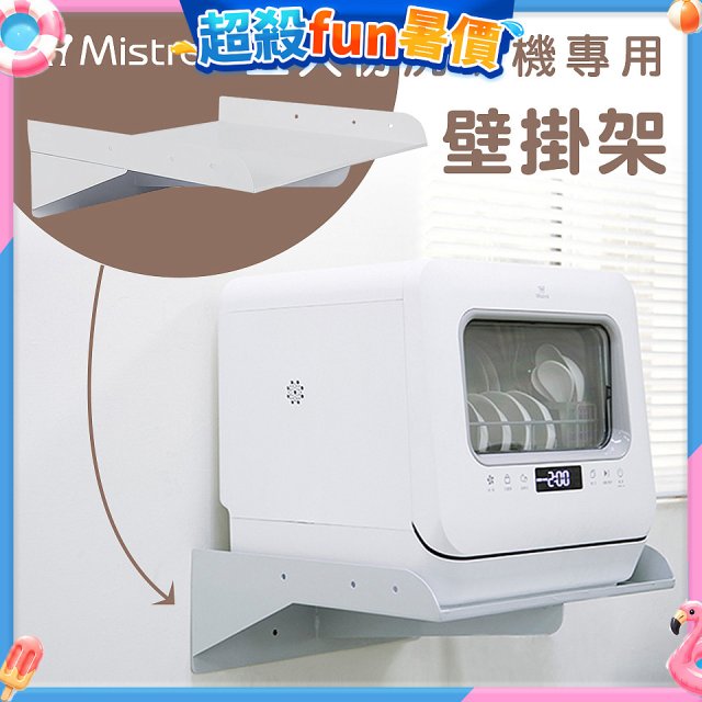 Mistral 美寧 5人份熱旋風多用途洗碗機JR-5B6201【專用掛壁架】