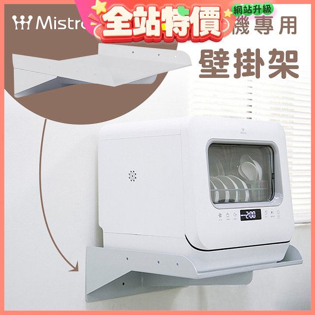 Mistral 美寧 5人份熱旋風多用途洗碗機JR-5B6201【專用掛壁架】