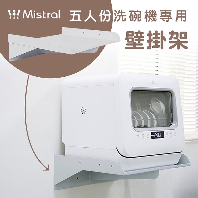 Mistral 美寧 5人份熱旋風多用途洗碗機JR-5B6201【專用掛壁架】