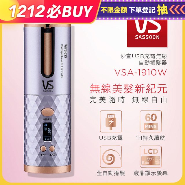 【VS沙宣】無線全自動捲髮神器 台灣限定奢華紫