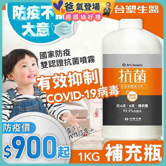 【台塑生醫】Dr's Formula 抗菌防護噴霧1kg補充瓶 (3入｜6入)
