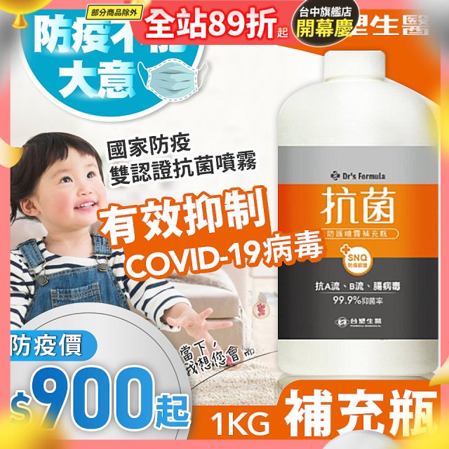 【台塑生醫】Dr's Formula 抗菌防護噴霧1kg補充瓶 (3入｜6入)