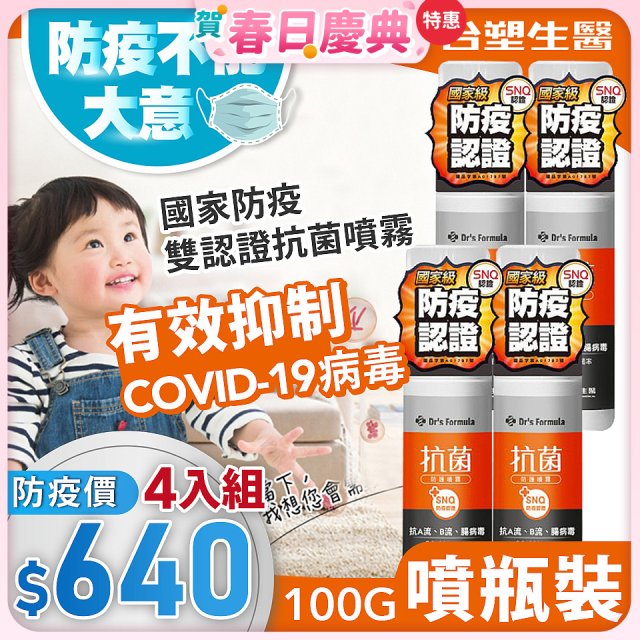 【台塑生醫】Dr's Formula 抗菌防護噴霧(噴瓶裝)100g 4入組