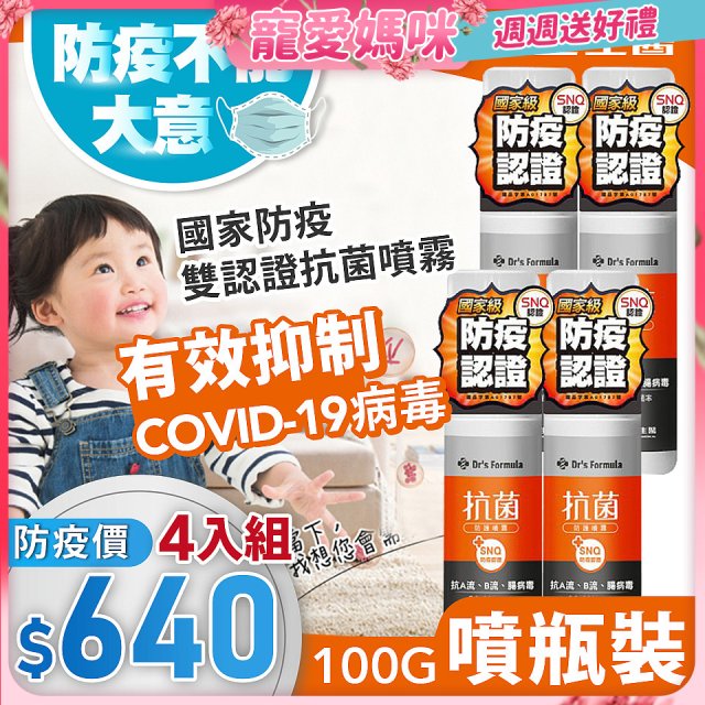 【台塑生醫】Dr's Formula 抗菌防護噴霧(噴瓶裝)100g 4入組