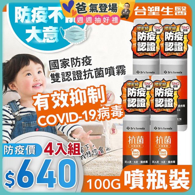 【台塑生醫】Dr's Formula 抗菌防護噴霧(噴瓶裝)100g 4入組