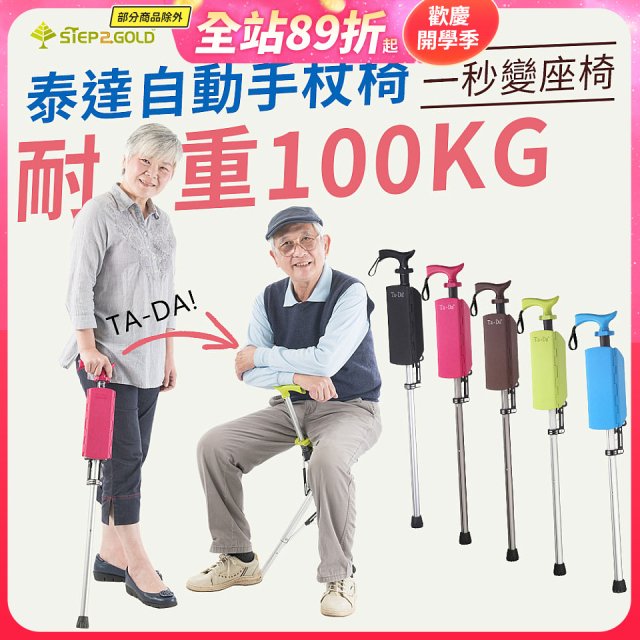 Ta-Da 泰達自動手杖椅