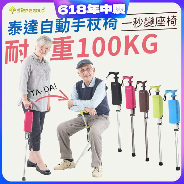 Ta-Da 泰達自動手杖椅