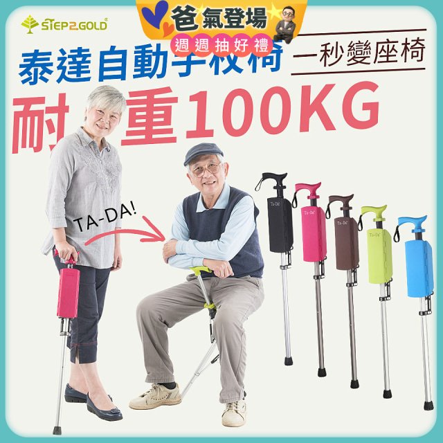 Ta-Da 泰達自動手杖椅