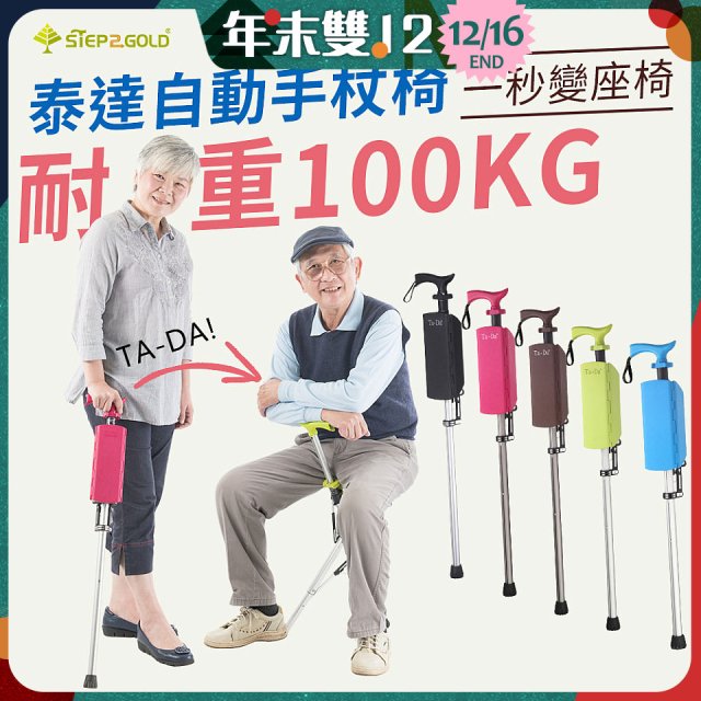 Ta-Da 泰達自動手杖椅