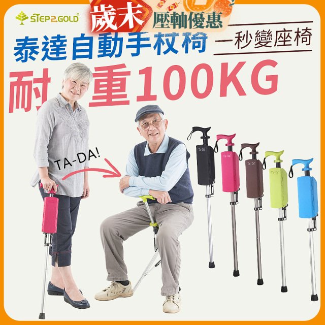 Ta-Da 泰達自動手杖椅