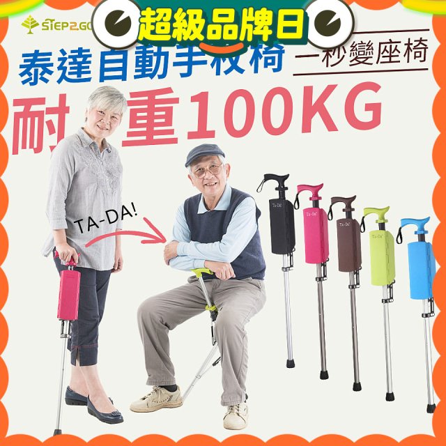 Ta-Da 泰達自動手杖椅