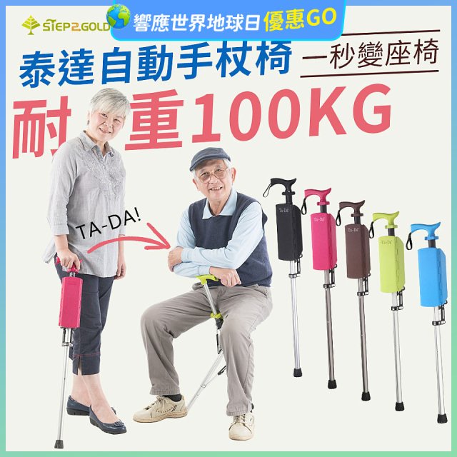 Ta-Da 泰達自動手杖椅