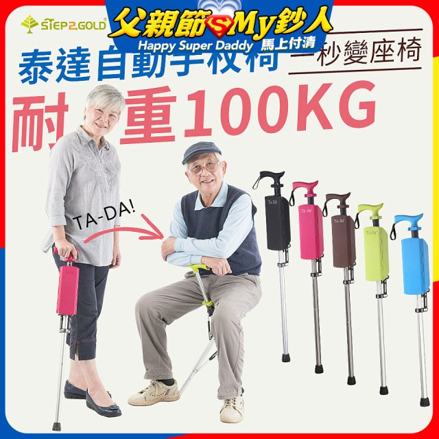 Ta-Da 泰達自動手杖椅