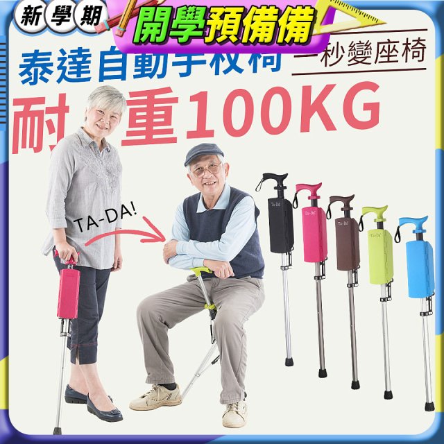 Ta-Da 泰達自動手杖椅