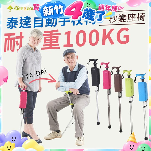 Ta-Da 泰達自動手杖椅