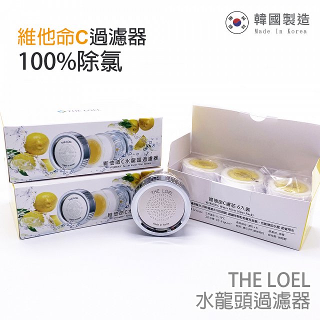  韓國 THE LOEL 水龍頭濾器濾芯組 濾器2組+複合濾芯6入 (含複合式維他命C除氯去雜質)