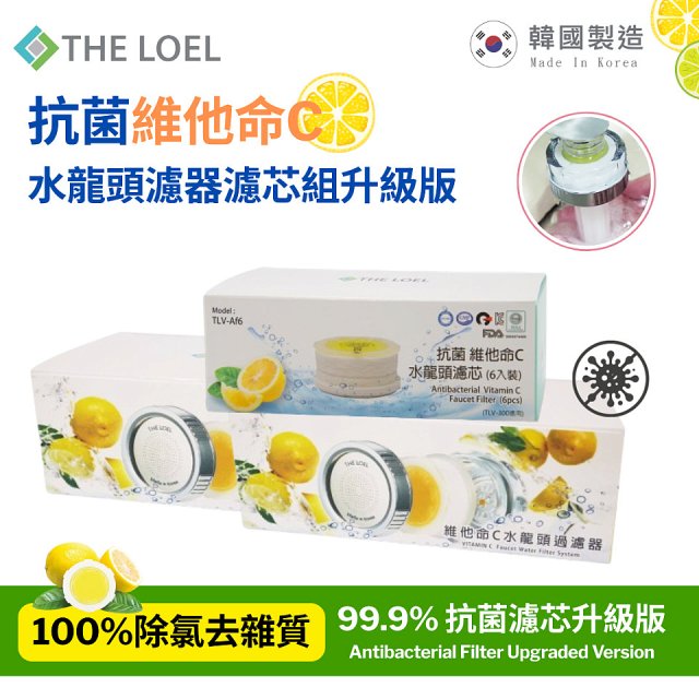 韓國THE LOEL 抗菌維他命C水龍頭濾器濾芯組升級版
