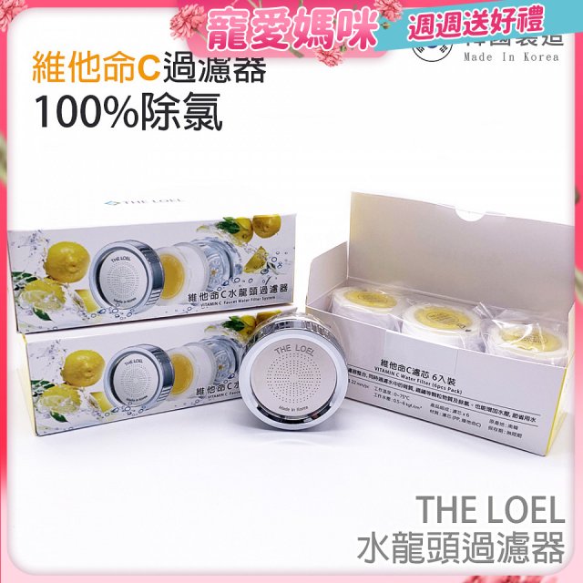  韓國 THE LOEL 水龍頭濾器濾芯組 濾器2組+複合濾芯6入 (含複合式維他命C除氯去雜質)