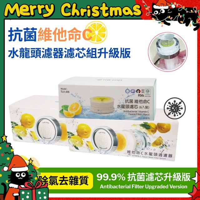韓國THE LOEL 抗菌維他命C水龍頭濾器濾芯組升級版
