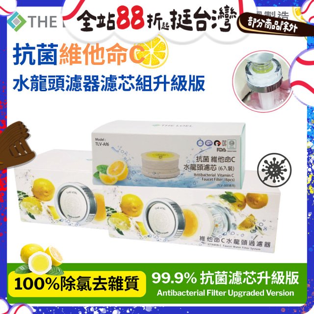 韓國THE LOEL 抗菌維他命C水龍頭濾器濾芯組升級版