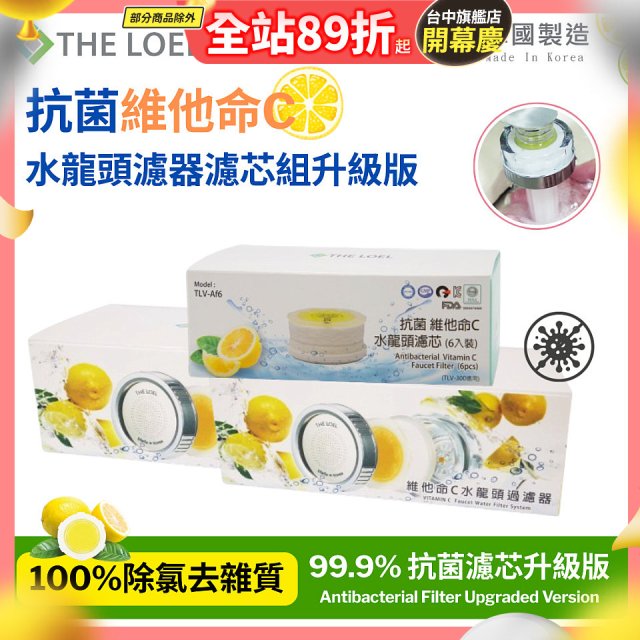 韓國THE LOEL 抗菌維他命C水龍頭濾器濾芯組升級版