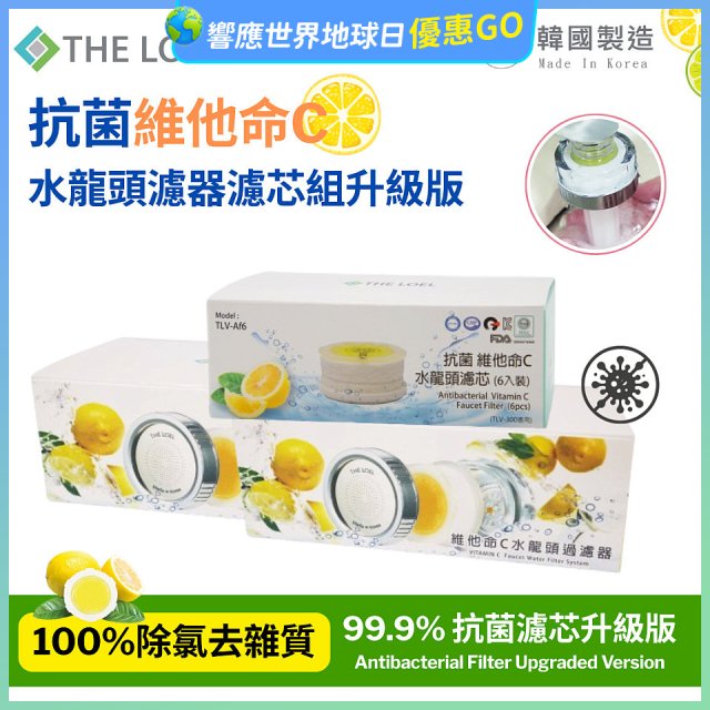 韓國THE LOEL 抗菌維他命C水龍頭濾器濾芯組升級版