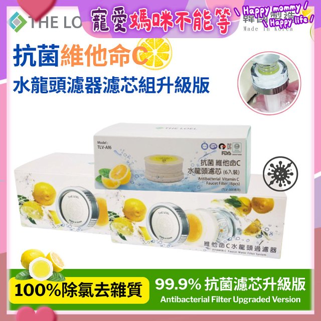 韓國THE LOEL 抗菌維他命C水龍頭濾器濾芯組升級版
