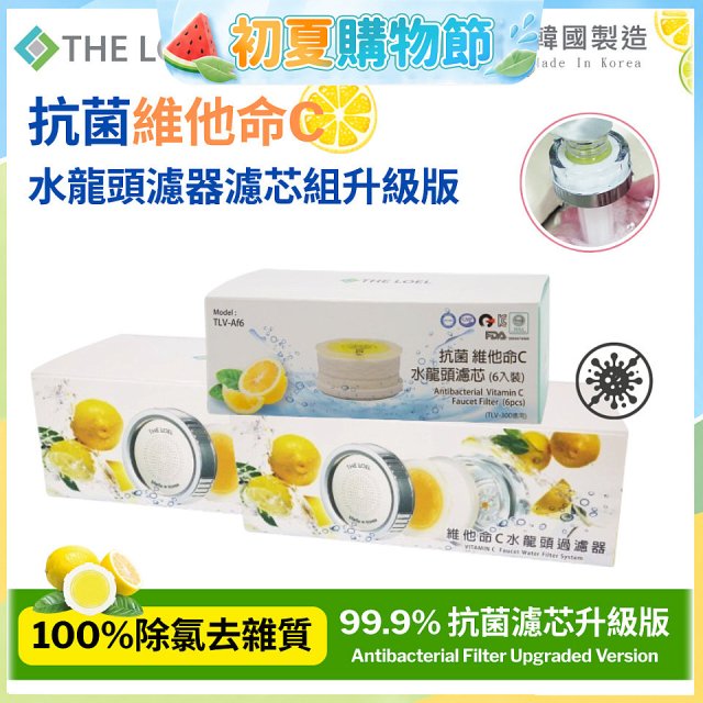 韓國THE LOEL 抗菌維他命C水龍頭濾器濾芯組升級版