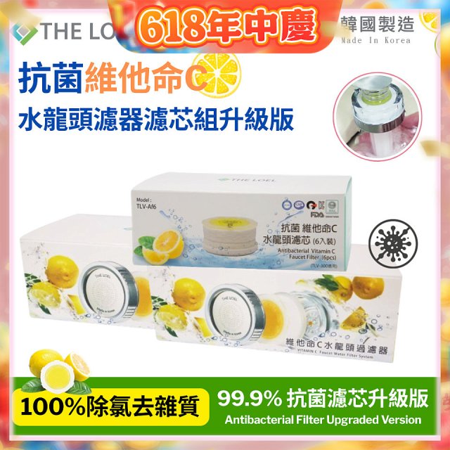 韓國THE LOEL 抗菌維他命C水龍頭濾器濾芯組升級版