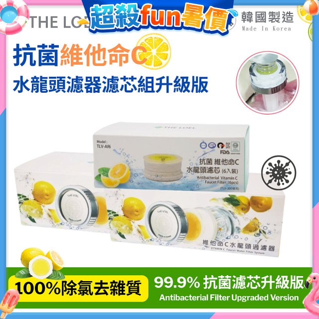 韓國THE LOEL 抗菌維他命C水龍頭濾器濾芯組升級版