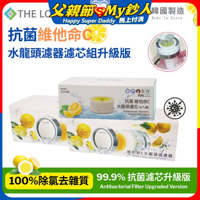 韓國THE LOEL 抗菌維他命C水龍頭濾器濾芯組升級版