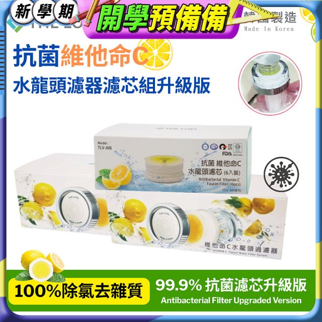 韓國THE LOEL 抗菌維他命C水龍頭濾器濾芯組升級版