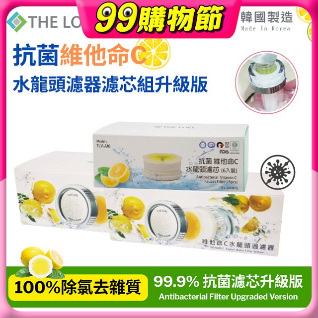 韓國THE LOEL 抗菌維他命C水龍頭濾器濾芯組升級版