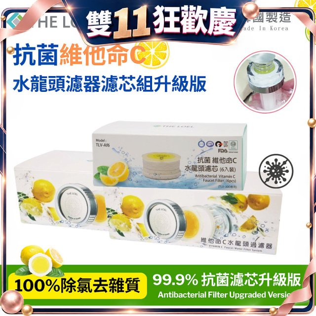 韓國THE LOEL 抗菌維他命C水龍頭濾器濾芯組升級版