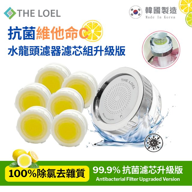 韓國THE LOEL 抗菌維他命C水龍頭濾器濾芯組升級版