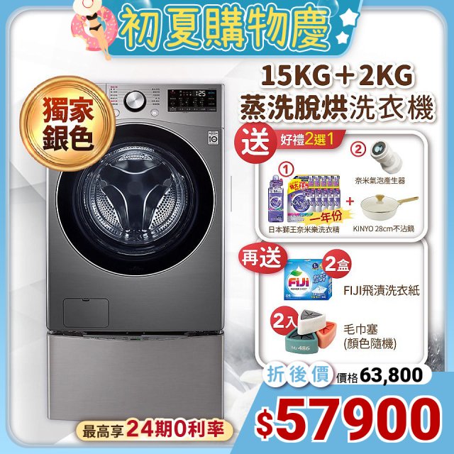 【下殺加碼送】獨家銀 LG TWINWash WiFi雙能洗(蒸洗脫烘)滾筒洗衣機​ 15kg+2kg  WD-S15TCD+WT-SD200AHV