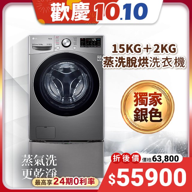 【下殺好禮任選】獨家銀 LG TWINWash WiFi雙能洗(蒸洗脫烘)滾筒洗衣機​ 15kg+2kg  WD-S15TCD+WT-SD200AHV