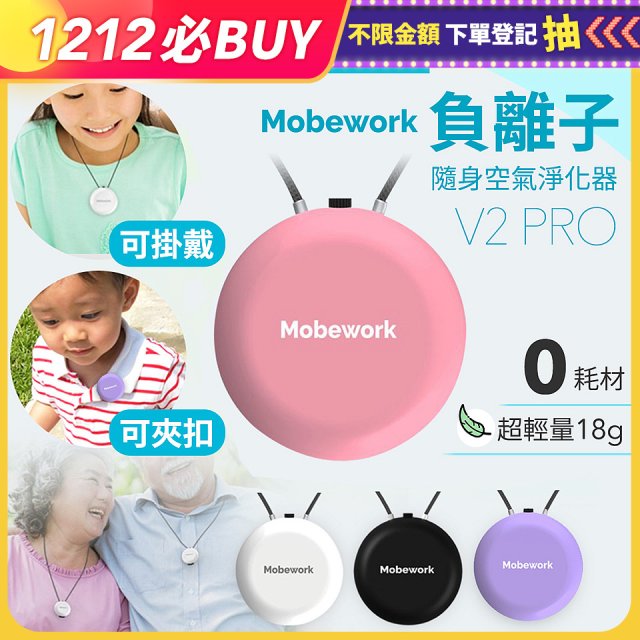 【出門必備第二道防護】MobeworkV2PRO隨身型負離子空氣淨化器(四色選擇)