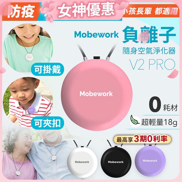 【出門必備第二道防護】MobeworkV2PRO隨身型負離子空氣淨化器(四色選擇)