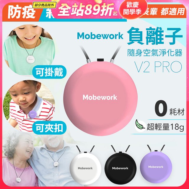 【出門必備第二道防護】MobeworkV2PRO隨身型負離子空氣淨化器(四色選擇)