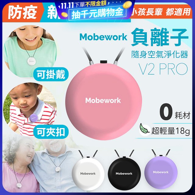 【出門必備第二道防護】MobeworkV2PRO隨身型負離子空氣淨化器(四色選擇)