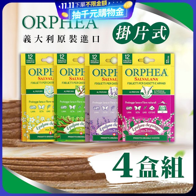【義大利ORPHEA歐菲雅】香氣衣物保護書籤式掛片4盒(共48片)
