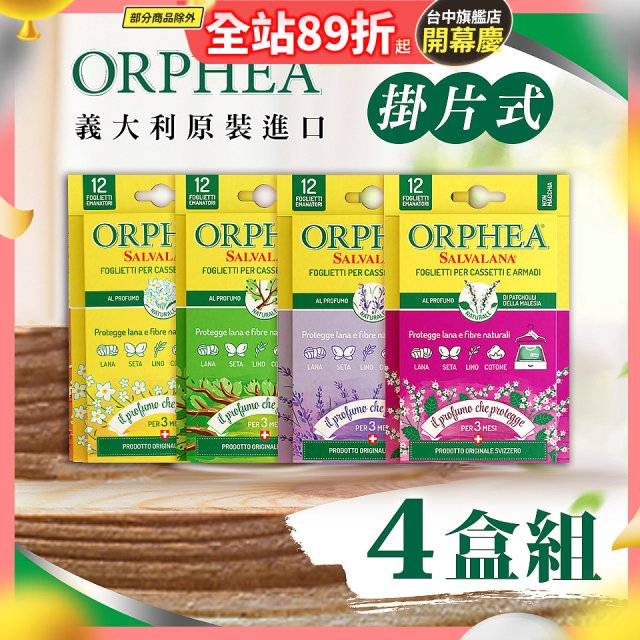 【義大利ORPHEA歐菲雅】香氣衣物保護書籤式掛片4盒(共48片)