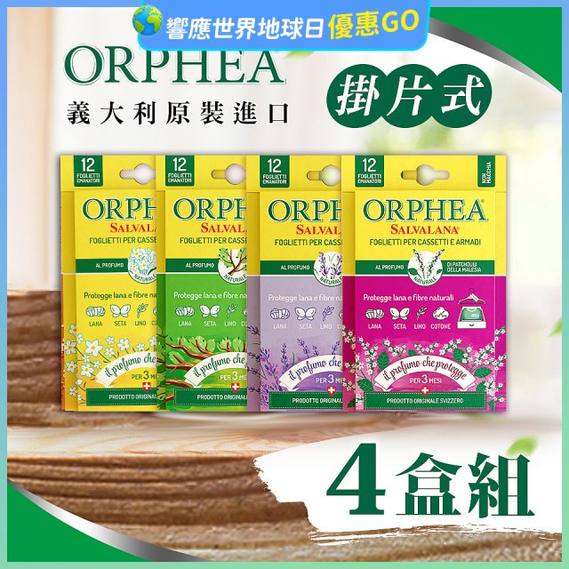【義大利ORPHEA歐菲雅】香氣衣物保護書籤式掛片4盒(共48片)