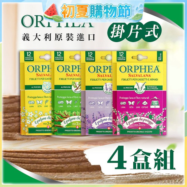 【義大利ORPHEA歐菲雅】香氣衣物保護書籤式掛片4盒(共48片)