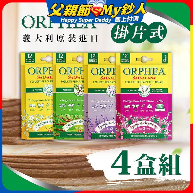 【義大利ORPHEA歐菲雅】香氣衣物保護書籤式掛片4盒(共48片)