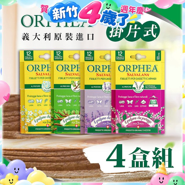 【義大利ORPHEA歐菲雅】香氣衣物保護書籤式掛片4盒(共48片)