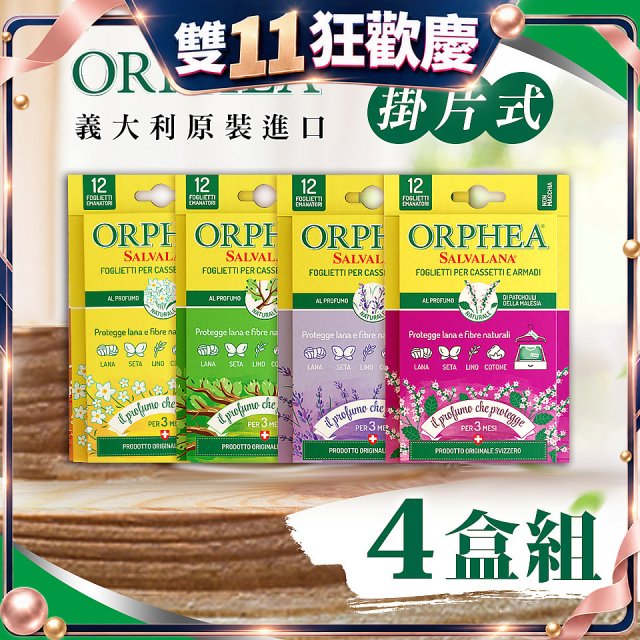 【義大利ORPHEA歐菲雅】香氣衣物保護書籤式掛片4盒(共48片)