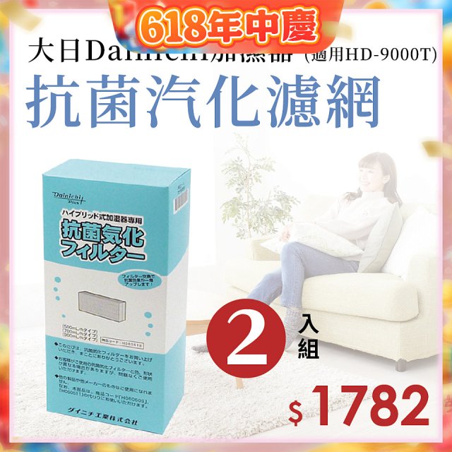大日Dainichi 原廠抗菌汽化濾網 (HD-9000T適用)2入組